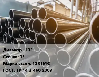 Труба горячедеформированная 133 s=13 Сталь: 12Х1МФ ГОСТ: ТУ 14-3-460-2003